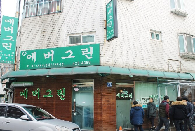 에버그린