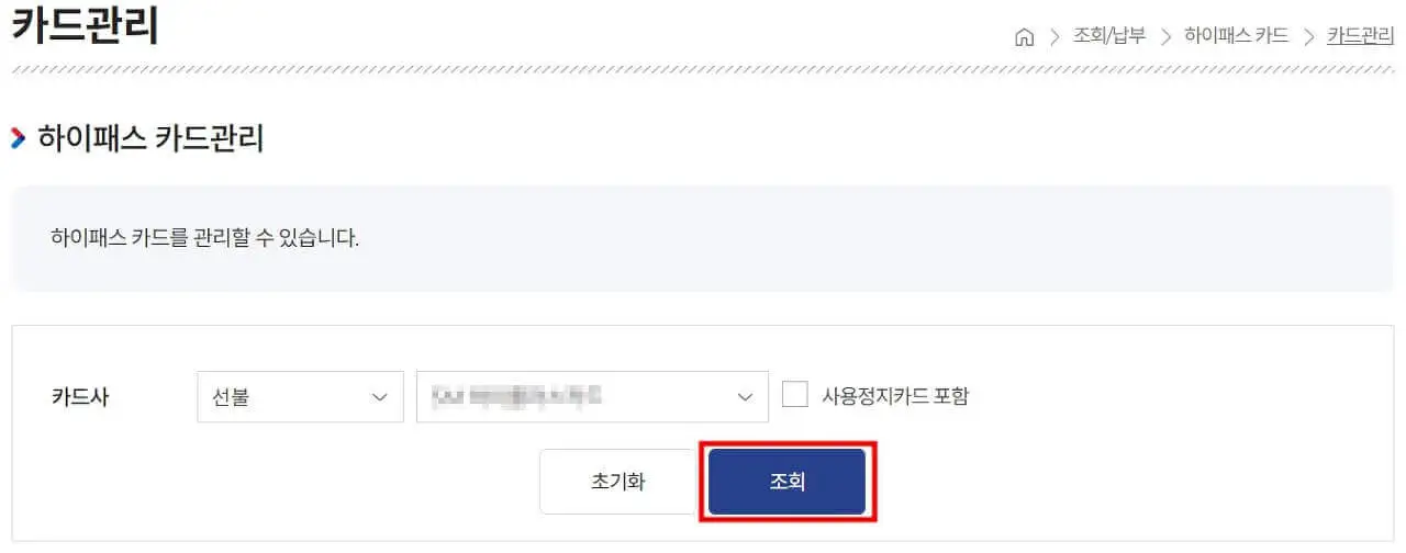 하이패스에서-사용중인-카드를-조회하는-화면