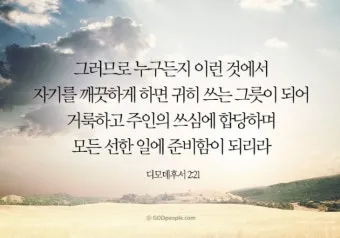 디모데후서 3장 16절 해석 - 모든 성경은 하나님의 감동으로 된 것으로_43
