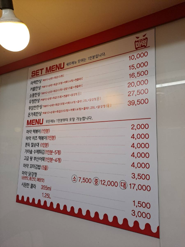 만약떡볶이 벽면 메뉴판