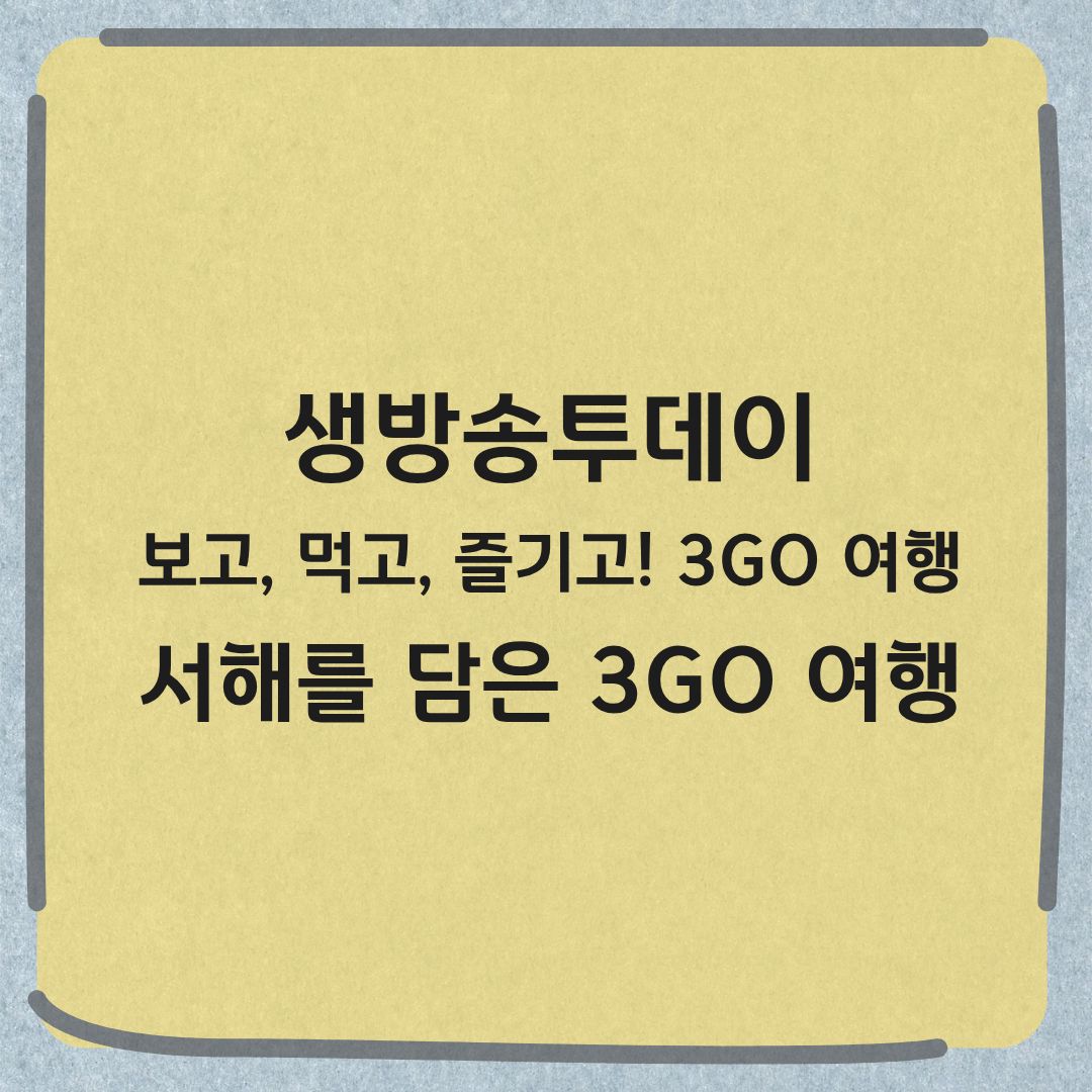 생방송투데이 보고 먹고 즐기고 3GO 여행 서해 감태 식당 ATV 서바이벌 정보