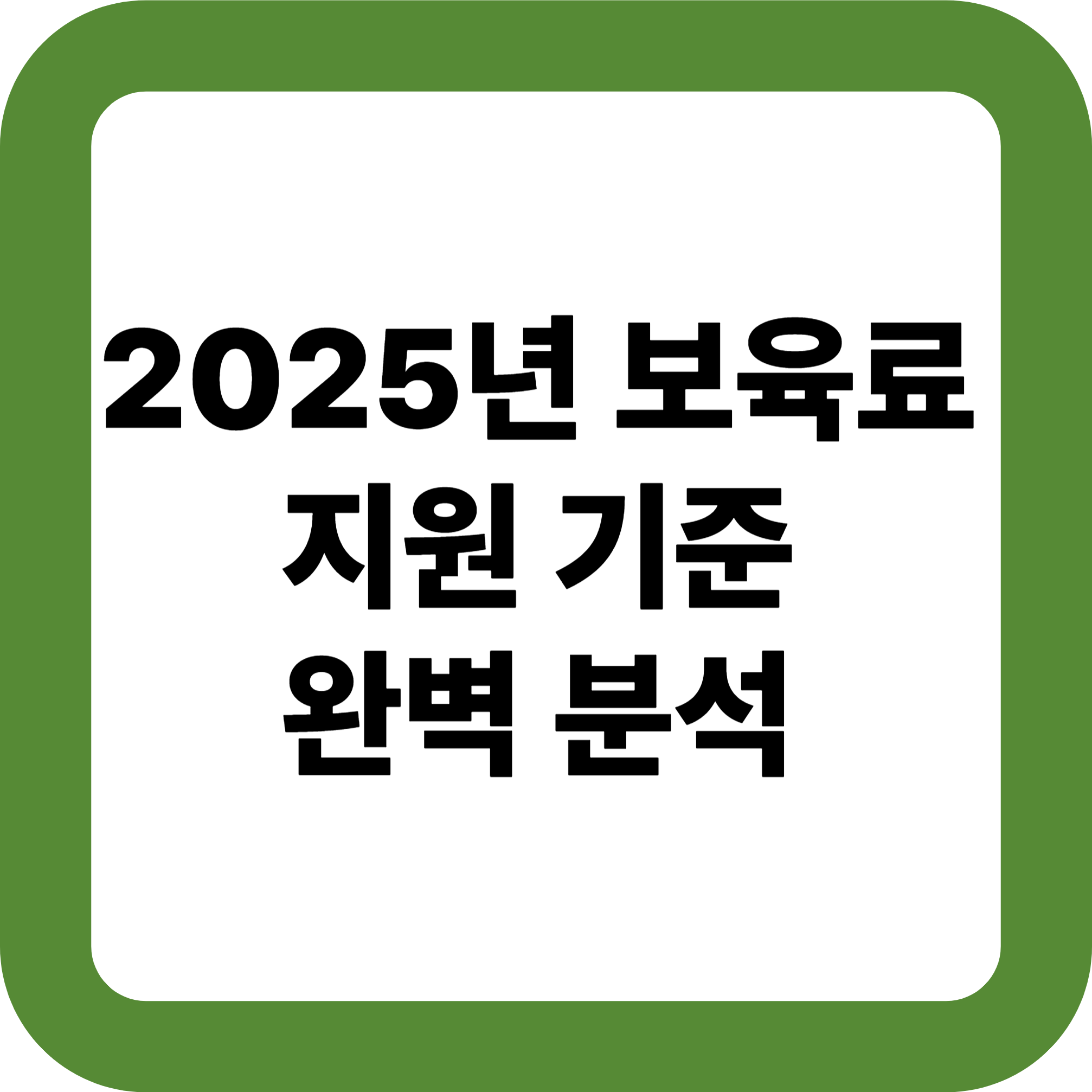 2025년 보육료 지원 기준 완벽 분석