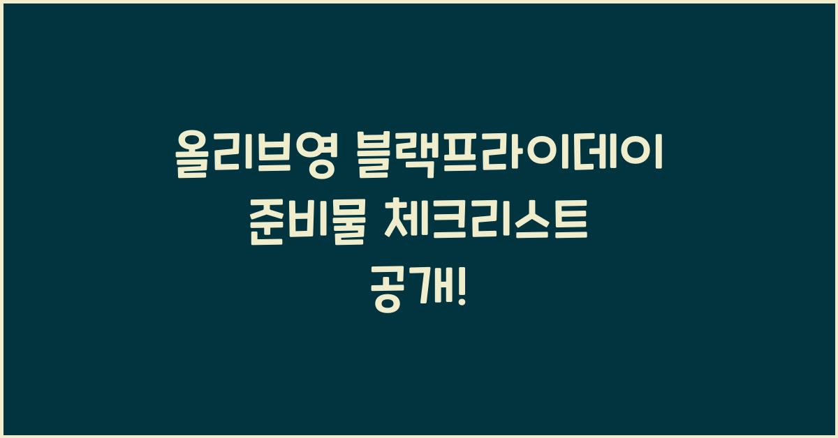 올리브영 블랙프라이데이