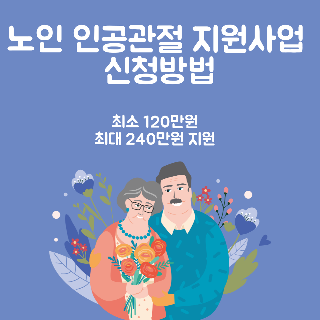 노인 인공관절 지원사업 신청방법