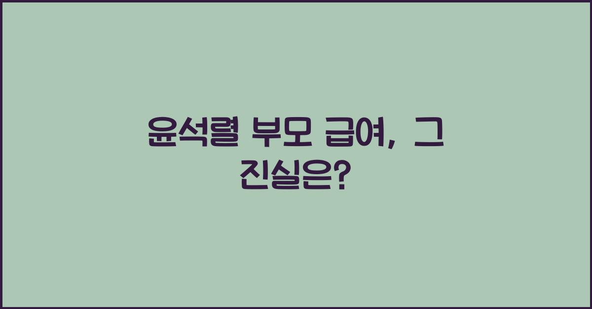 윤석렬 부모 급여