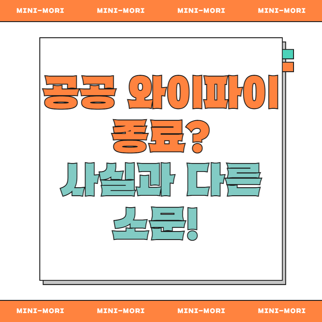 '공공 와이파이 종료