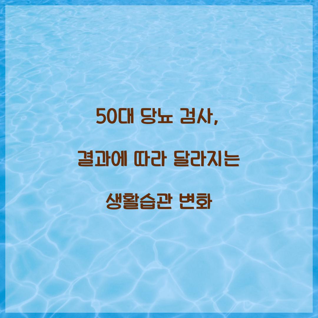 50대 당뇨 검사