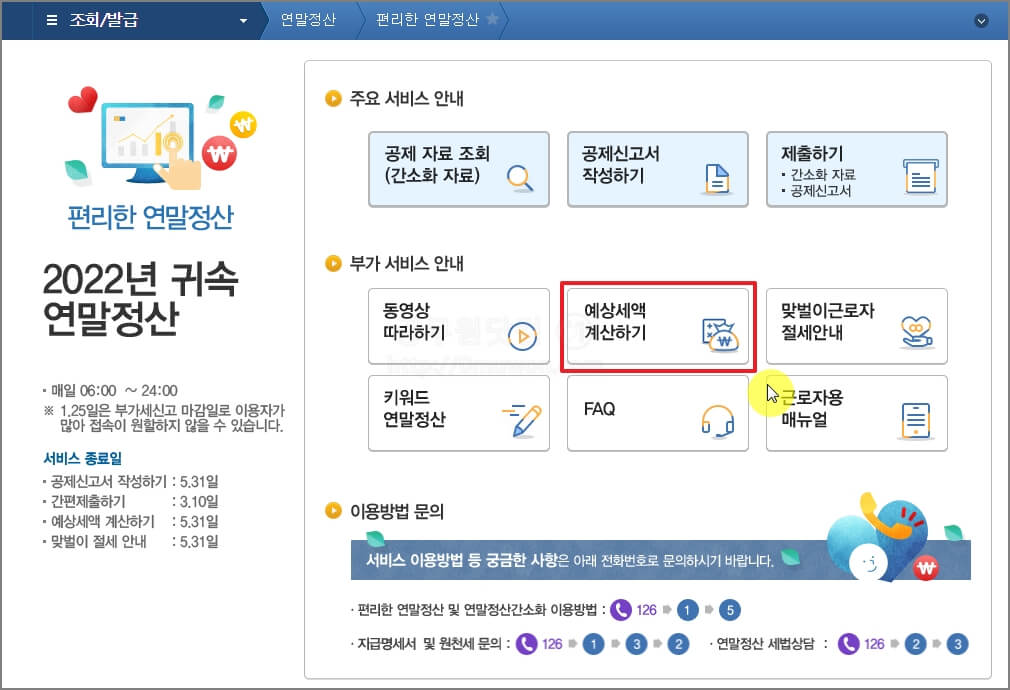 예상세액 계산하기