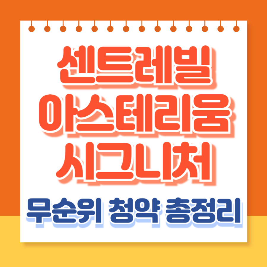 센트레빌 아스테리움 시그니처