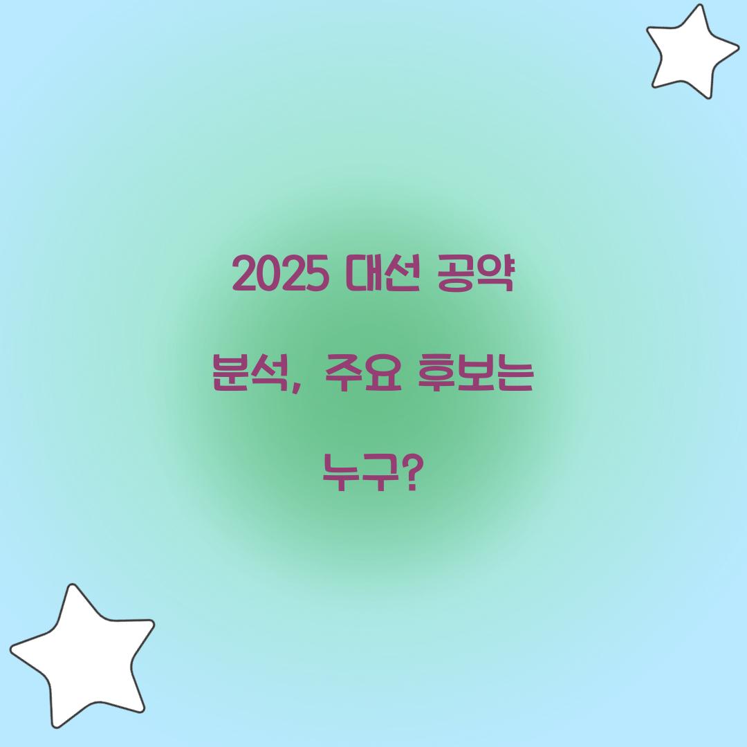 2025 대선