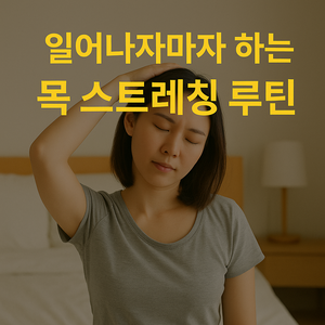 아침에 꼭 해야 할 목 스트레칭 루틴