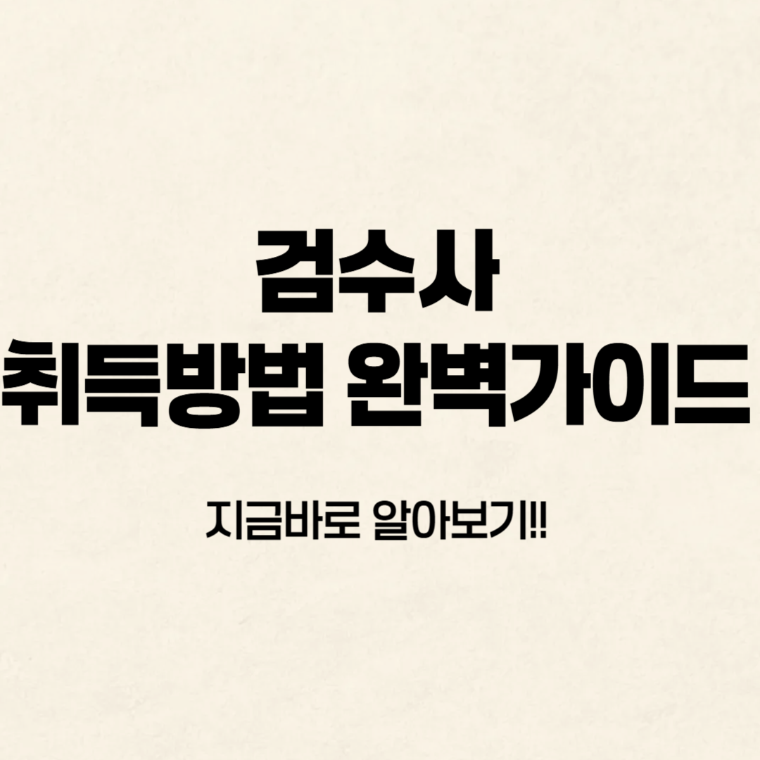 검수사 취득방법 알아보기