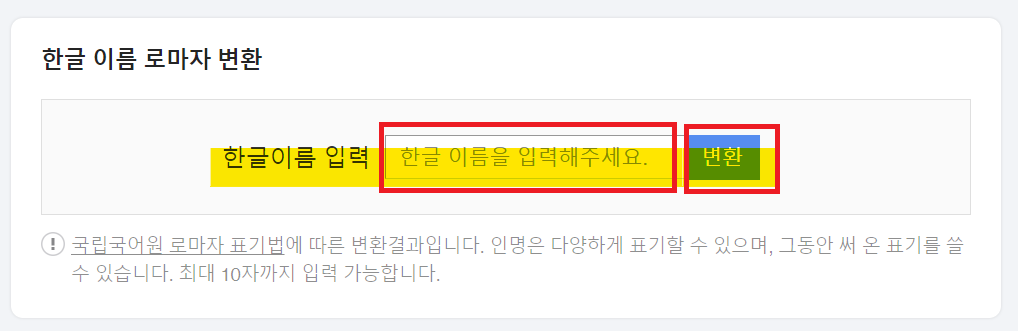 한글이름 로마자 변환