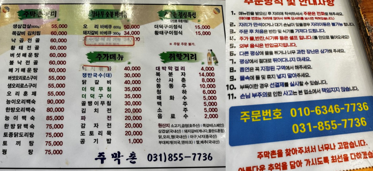 양주 주막촌 메뉴 가격 주차 안내