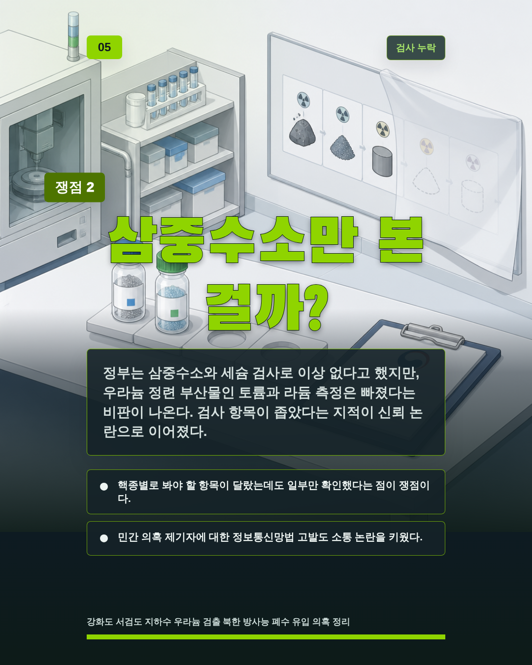 삼중수소만 본 걸까?