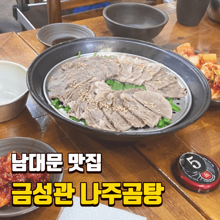 금성관나주곰탕-썸네일