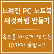 느려진 노트북을 빠르게!