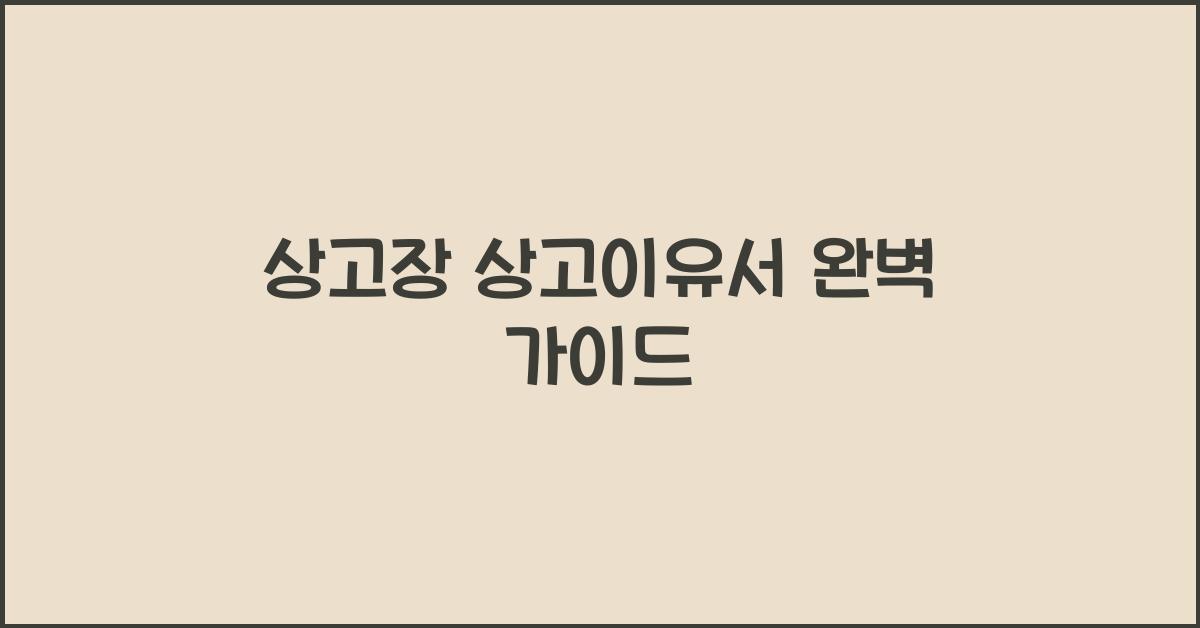 상고장 상고이유서