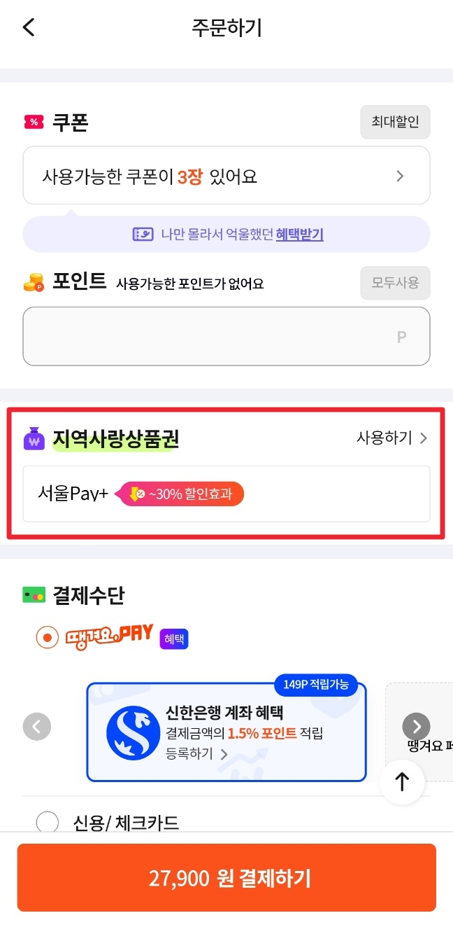 땡겨요 서울사랑상품권 사용법