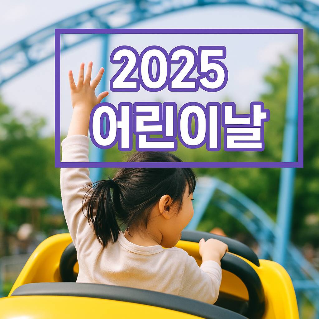 어린이날