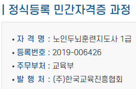 노인두뇌훈련지도사 자격증 정보 &ndash; 등록번호, 주무부처, 발행처 안내