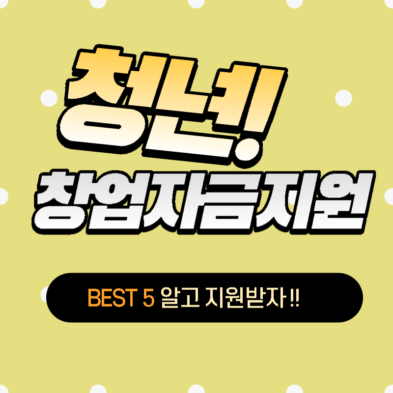 청년창업자금 지원제도 썸네일