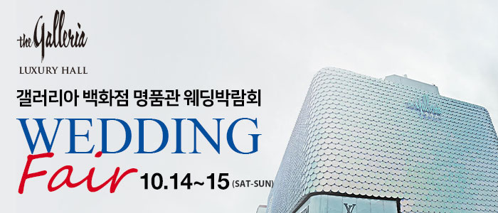 갤러리아-백화점-명품관-웨딩박람회