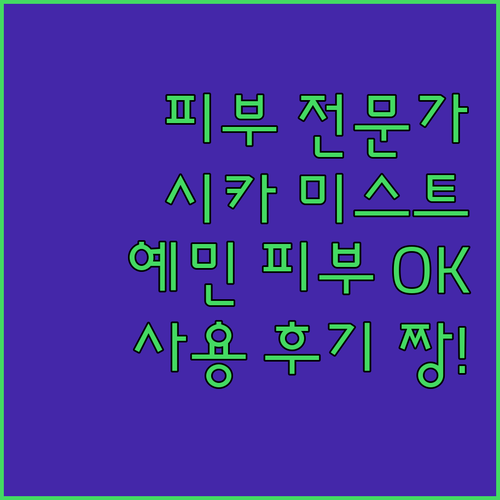 피부 전문가가 추천하는 시카 미스트 