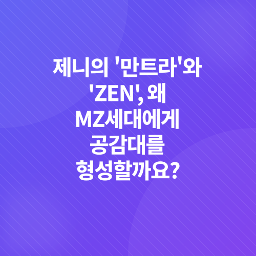 제니의 만트라와 불교의 현대적 해석_1