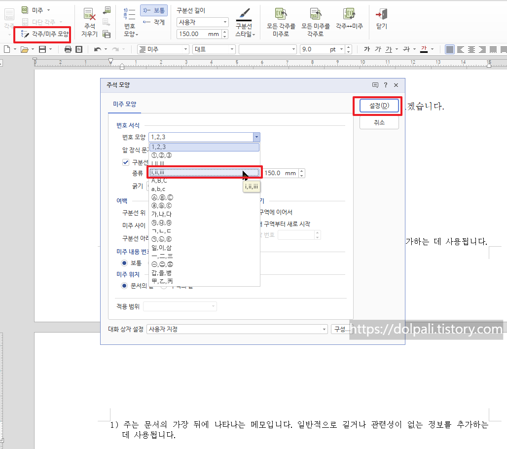 한글 각주, 미주 모양 바꾸기