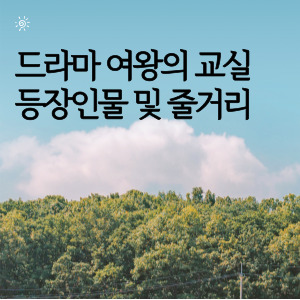 드라마 여왕의 교실 등장인물 및 줄거리