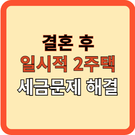 &quot;결혼 후 2 주택, 세금 문제 해결 방법&quot;