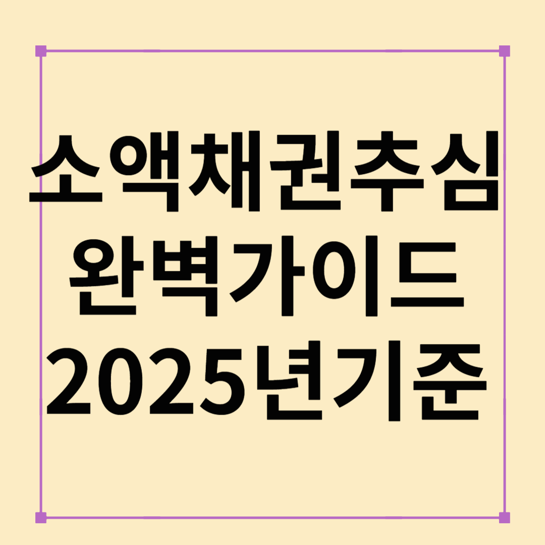 소액채권추심 완벽 가이드 (2025년 기준)