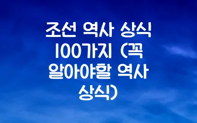 조선 역사 상식 100가지