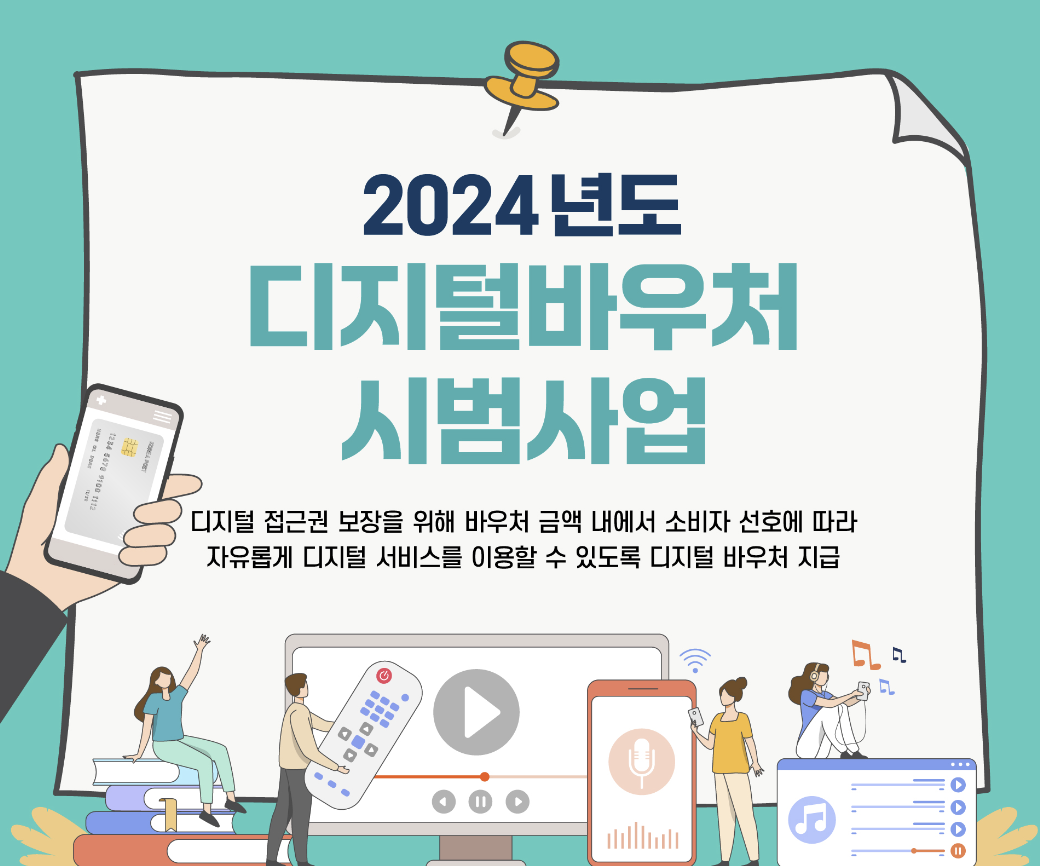 디지털바우처시범사업안내