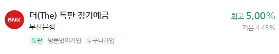 정기 예금 특판상품 금리비교, 이자 가장 높은 은행 - 부산은행
