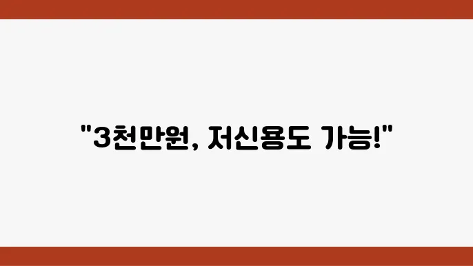소상공인 저신용 직접대출 조건 대상 최대 3천만원 신청 방법