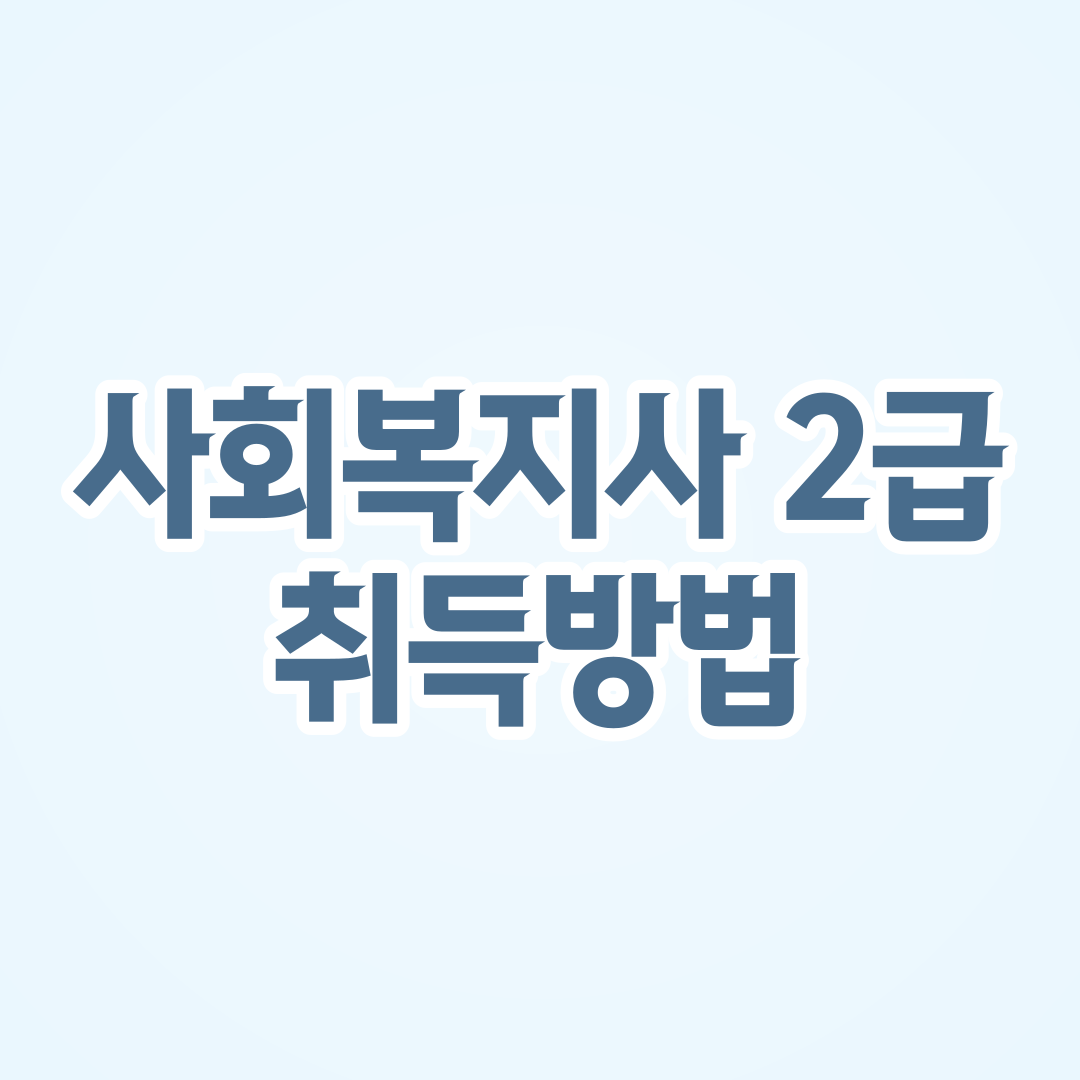 사회복지사 급