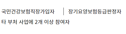 노인일자리 신청자격
