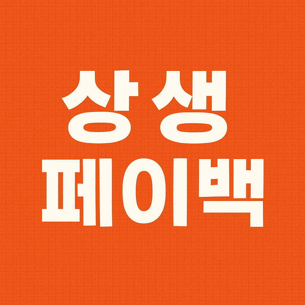 상생페이백 신청