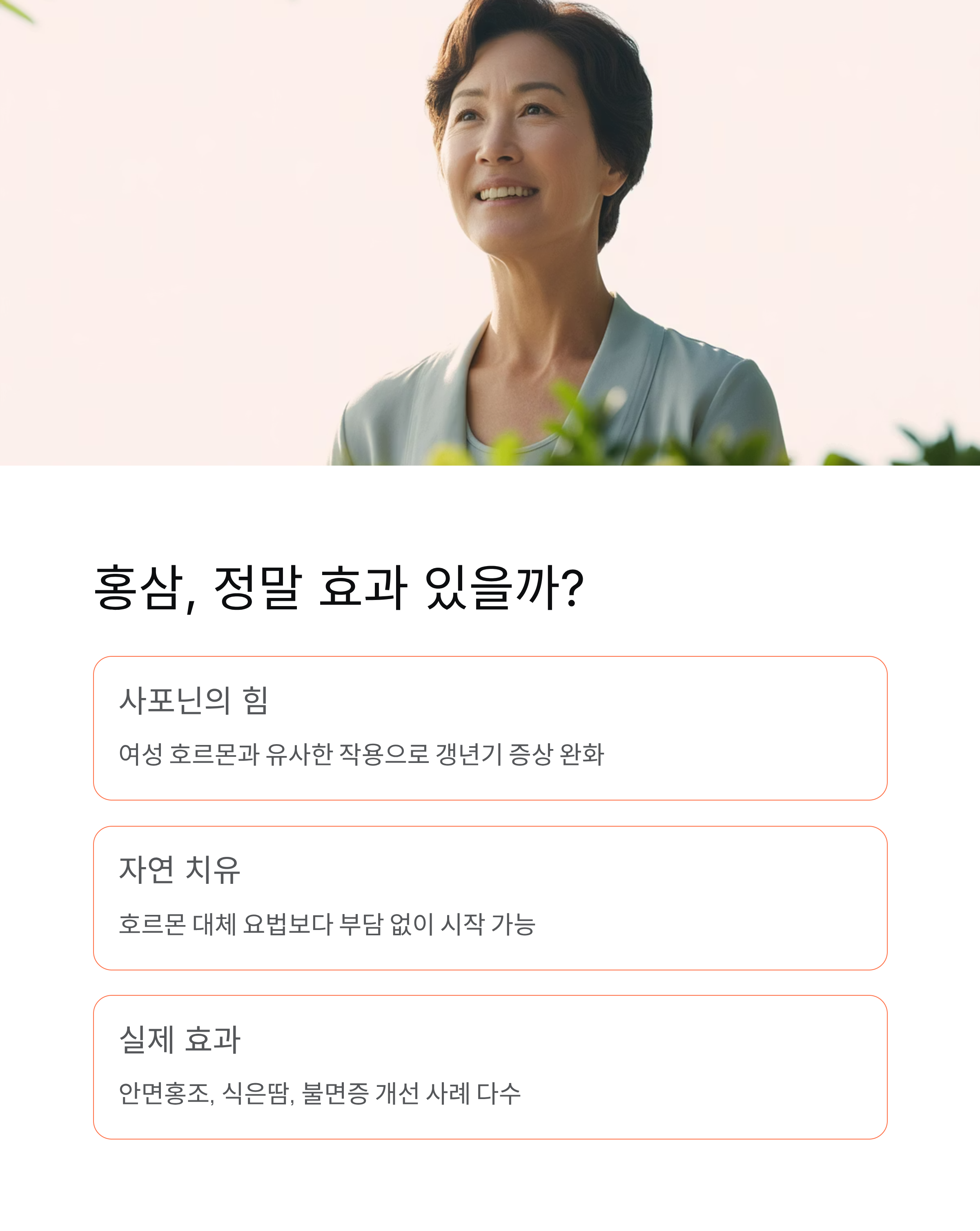 갱년기 홍삼 효능 완벽 가이드 ❘ 증상 완화부터 제대로 먹는 법까지