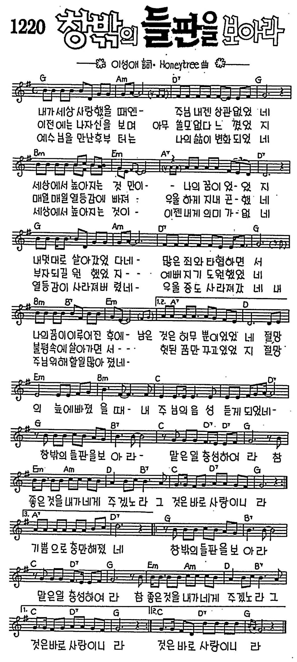 [CCM] 내가 세상 사랑했을 때엔(창밖의 들판을 보아라) #악보,가사,MP3 다운로드