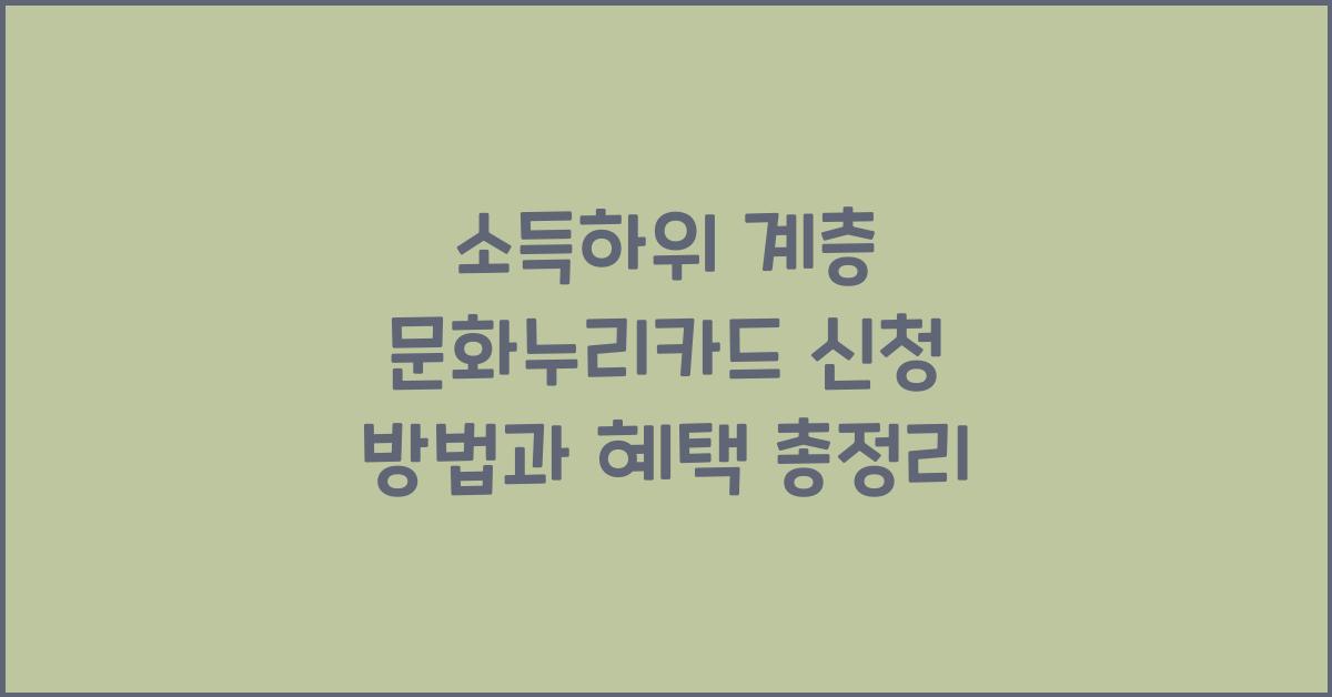 소득하위 계층 문화누리카드 신청