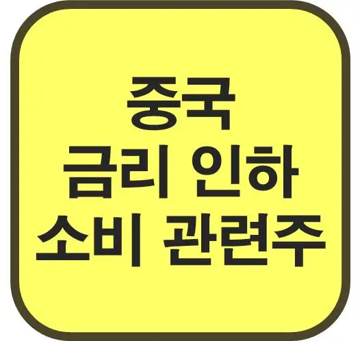 중국-금리-인하-소비-관련주