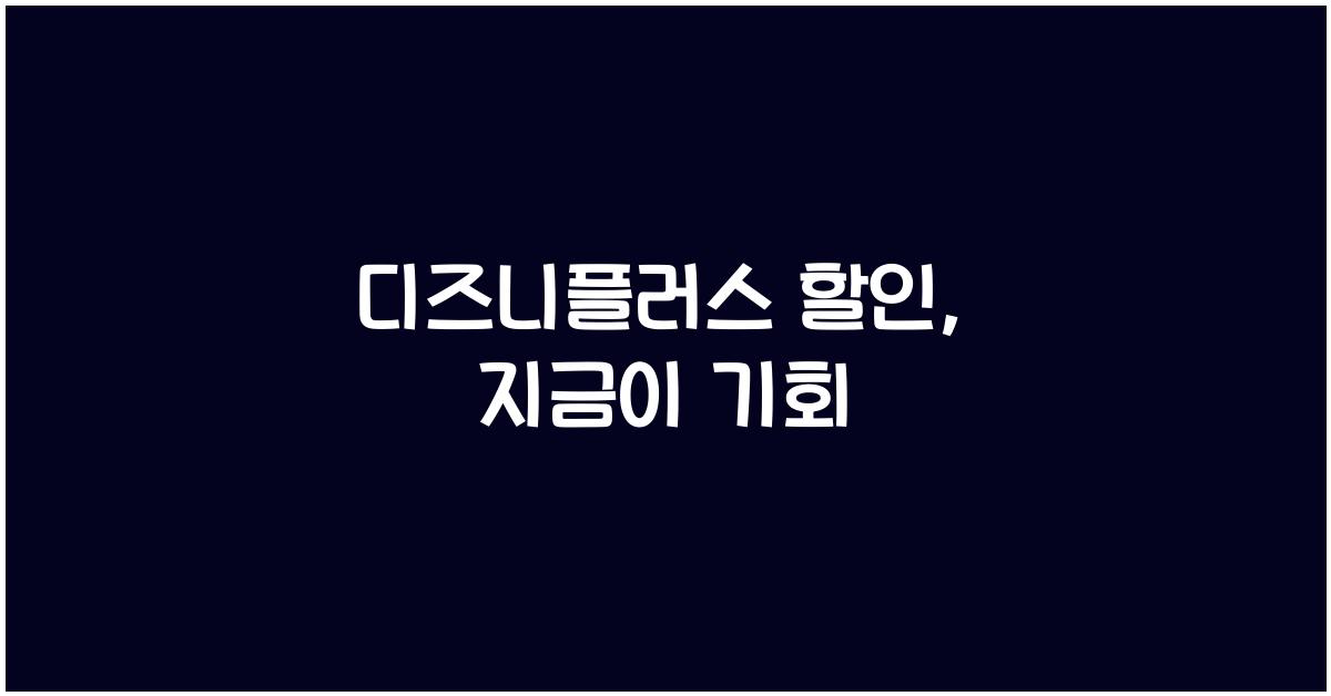 디즈니플러스 할인