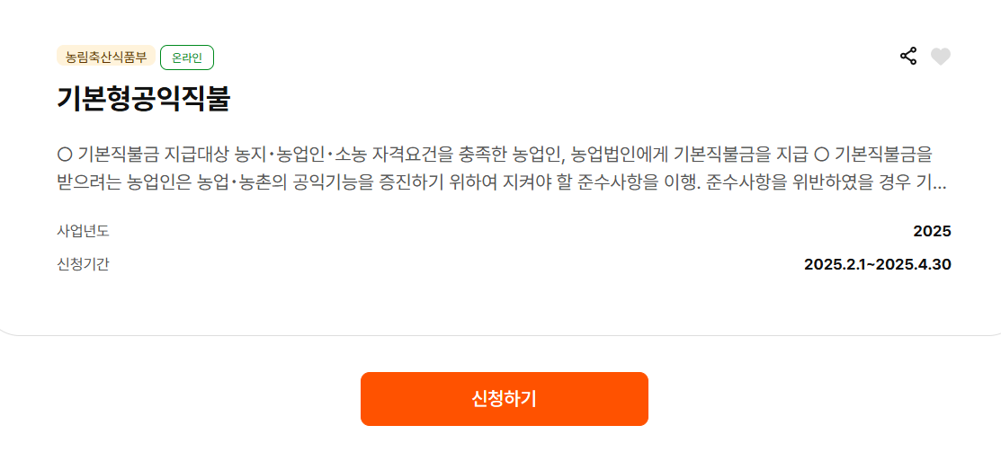 기본 공익직불금 신청자격 (농지·농업인 조건 및 소농직불금 기준