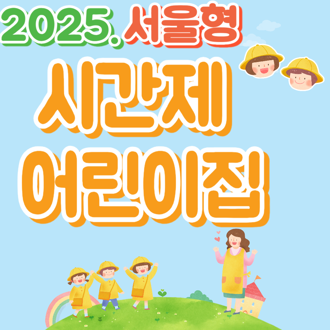 시간제 어린이집