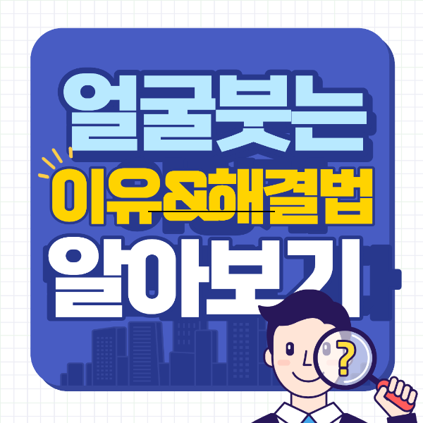 얼굴이 붓는 이유