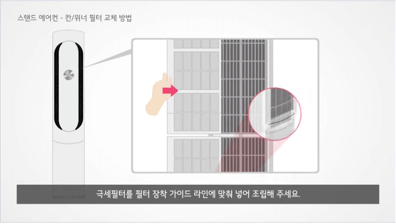 <출처: LG 전자>스탠드 에어컨 칸/위너 필터교체 및 장착