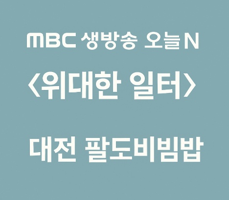 MBC생방송 오늘N
